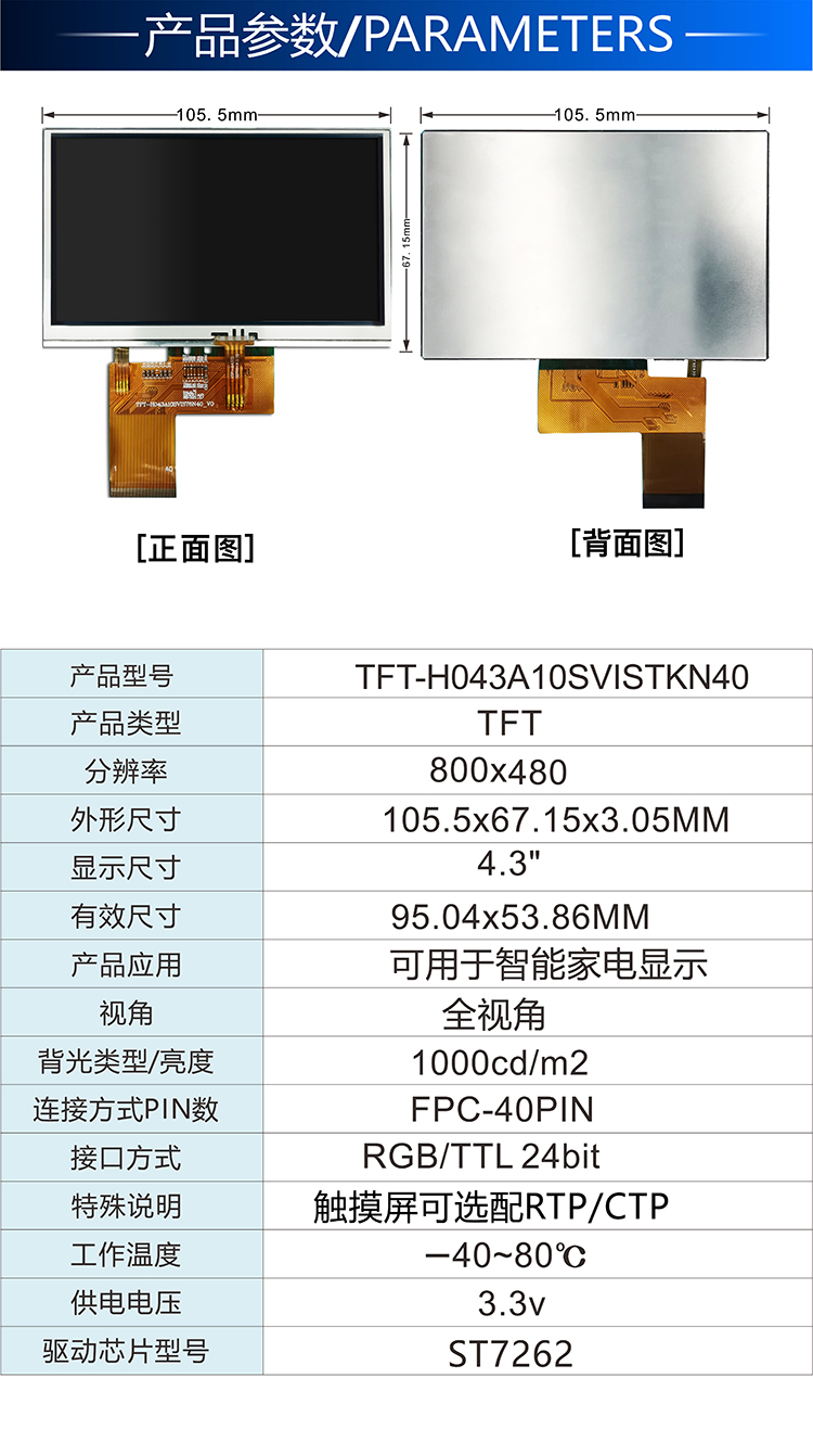 4.3寸RGB接口TFT-H043A10SVISTKN40詳情2.jpg