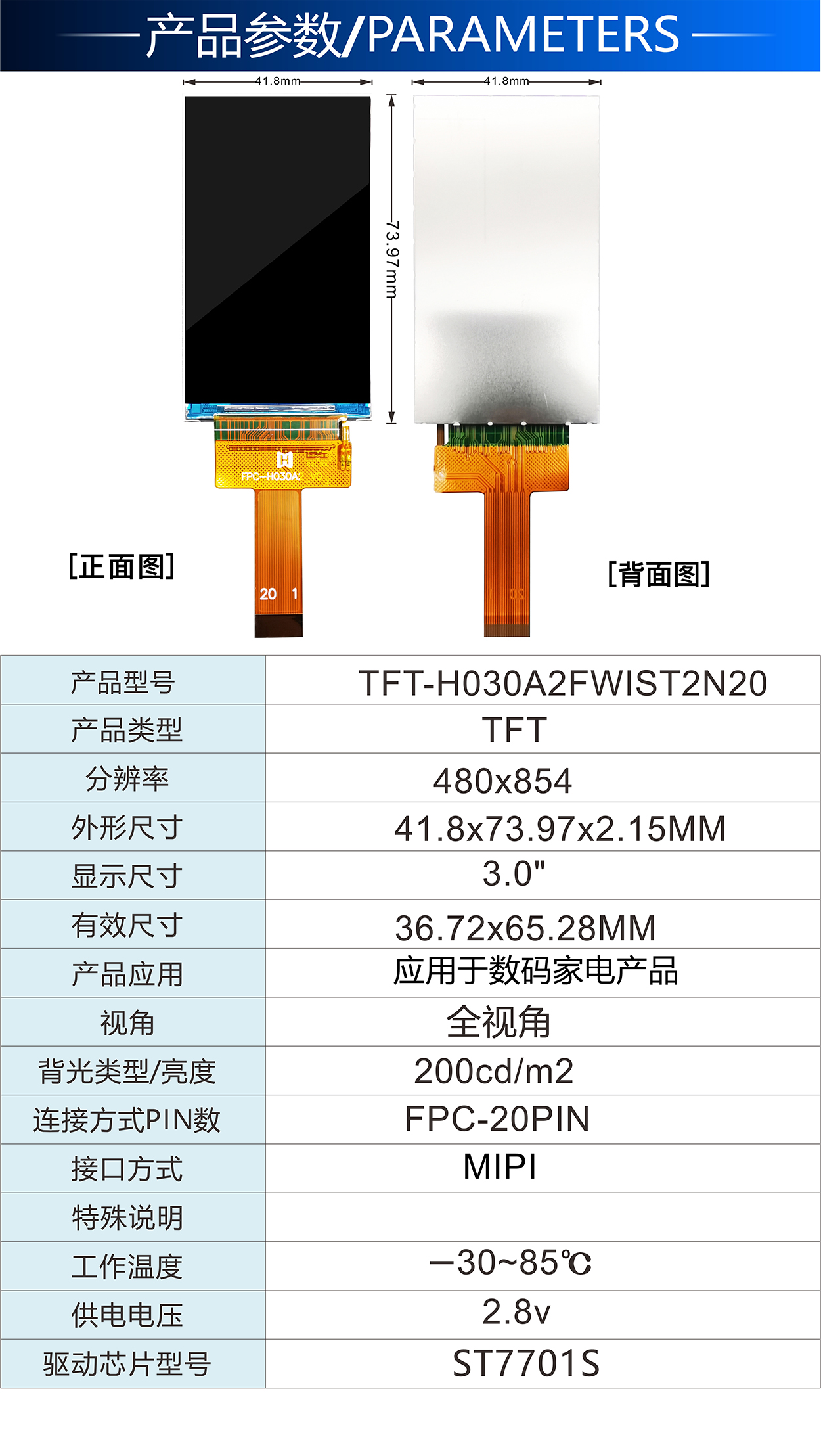 3.0寸TFT-H030A2FWIST2N20詳情2.jpg